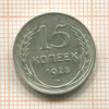 15 копеек 1928г