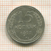 15 копеек 1927г