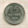 15 копеек 1925г