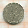 15 копеек 1925г