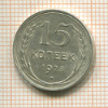 15 копеек 1928г