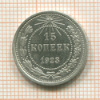 15 копеек 1923г