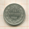 15 копеек 1923г