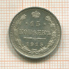 15 копеек 1915г