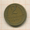 2 копейки 1930г