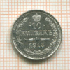 10 копеек 1915г