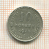 10 копеек 1928г