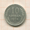 10 копеек 1925г