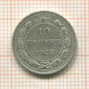 10 копеек 1923г