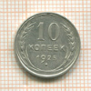 10 копеек 1925г