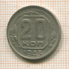 20 копеек 1943г