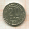 20 копеек 1946г