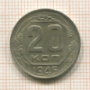 20 копеек 1945г