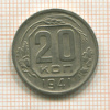 20 копеек 1941г