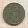 20 копеек 1931г