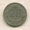 20 копеек 1936г