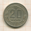 20 копеек 1938г