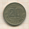 20 копеек 1943г