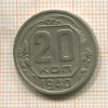 20 копеек 1940г