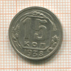 15 копеек 1938г
