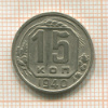 15 копеек 1940г