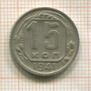 15 копеек 1941г
