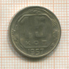 15 копеек 1957г