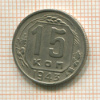 15 копеек 1943г