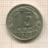 15 копеек 1946г