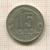 15 копеек 1950г