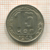 15 копеек 1945г
