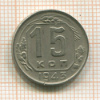 15 копеек 1943г