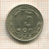 15 копеек 1948г