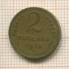 2 копейки 1936г