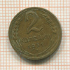 2 копейки 1931г
