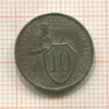 10 копеек 1932г