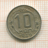 10 копеек 1949г