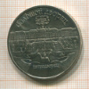5 рублей. Большой дворец 1990г