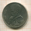 1 рубль. Алишер Навои 1991г