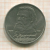1 рубль. Мусоргский 1989г