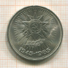 1 рубль. 40 лет Победы 1985г