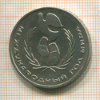 1 рубль. Международный Год Мира 1986г