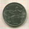1 рубль. Чайковский 1990г