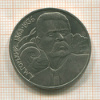 1 рубль. Горький 1988г