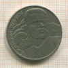 1 рубль. Горький 1988г