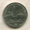 1 рубль. Бородино 1987г