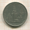 1 рубль. Москва-80. МГУ 1979г