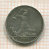 Полтинник 1924г