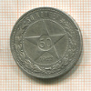 50 копеек 1922г