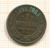 Копейка 1898г